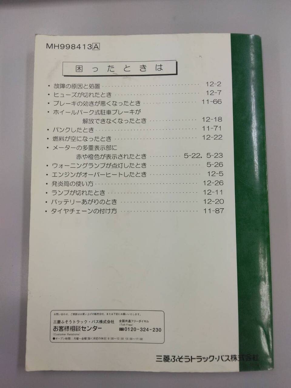取扱説明書 　三菱ふそう　ファイター (中古)
