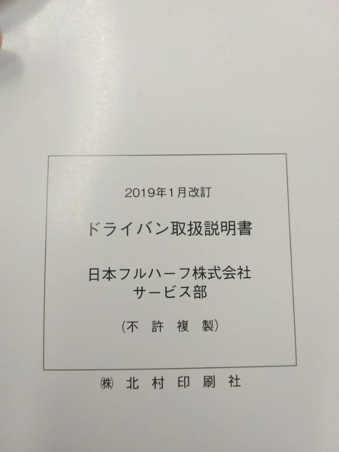 取扱説明書 　日本フルハーフ　ドライバン (中古)
