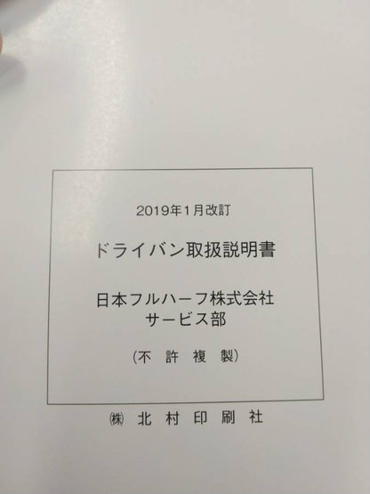 取扱説明書 　日本フルハーフ　ドライバン (中古)