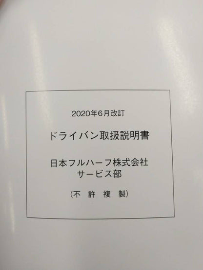 取扱説明書 　日本フルハーフ　ドライバン (中古)