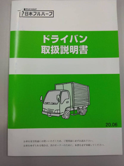 取扱説明書 　日本フルハーフ　ドライバン (中古)