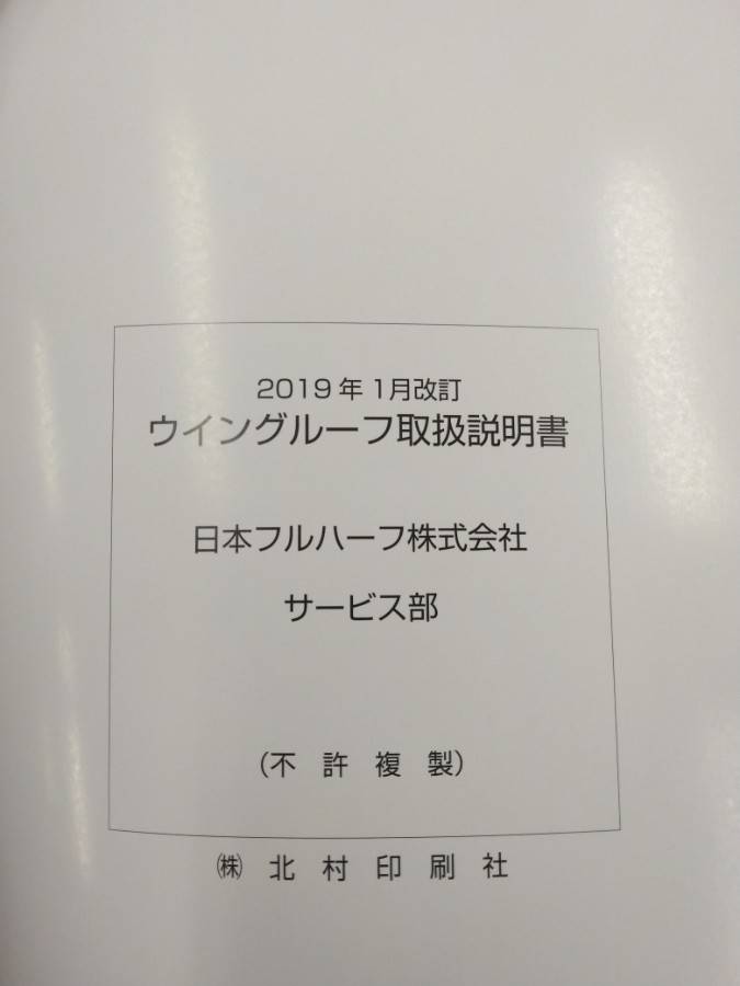 取扱説明書 　日本フルハーフ　ウイングルーフ (中古)
