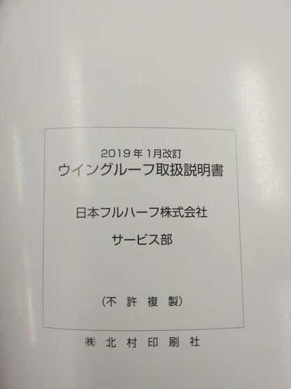 取扱説明書 　日本フルハーフ　ウイングルーフ (中古)