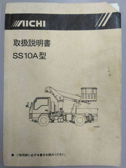 取扱説明書 　キャンター　高所作業車 (中古)