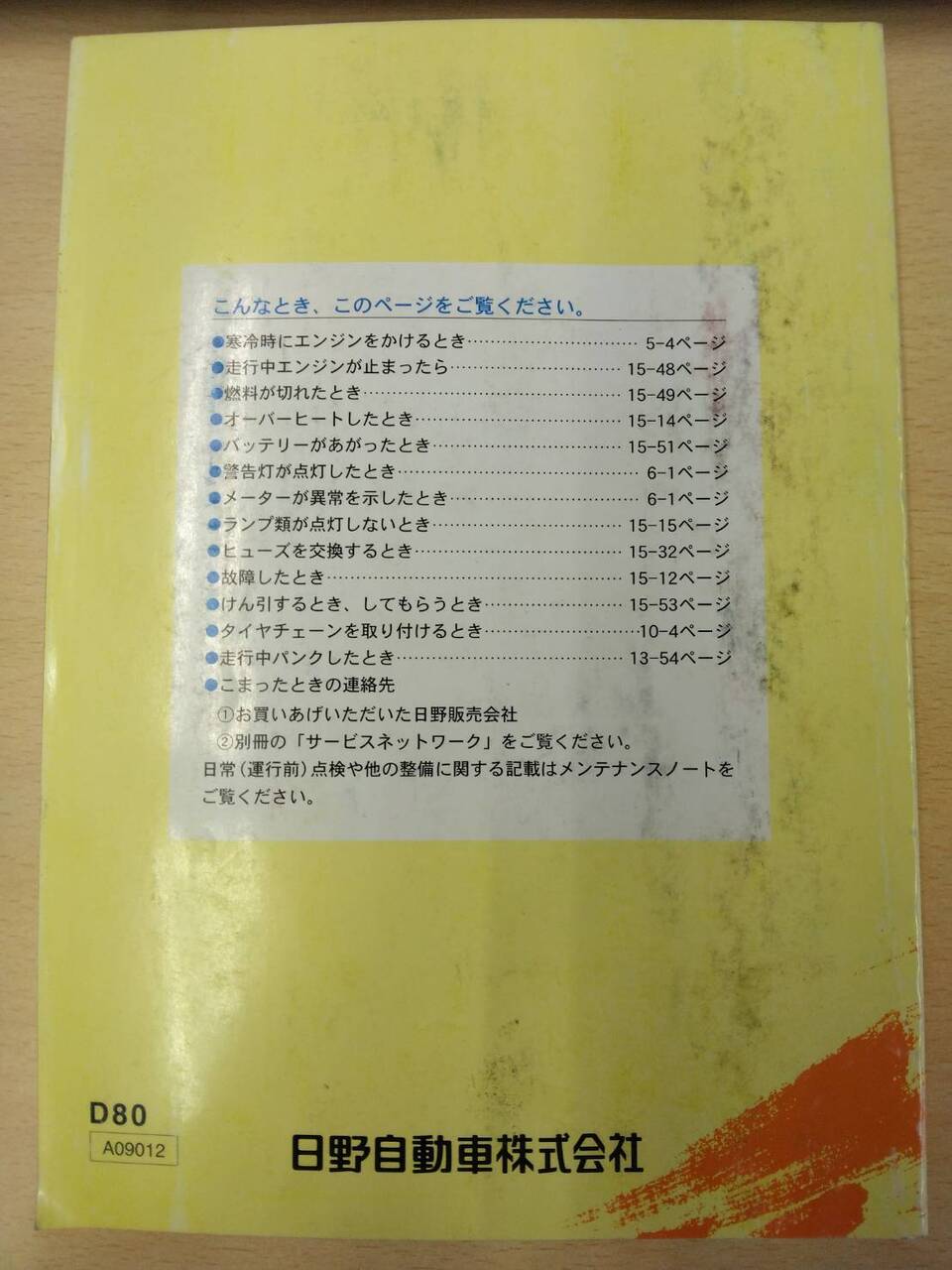 取扱説明書　日野　デュトロ(中古)