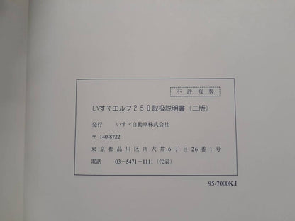 取扱説明書 　ISUZU　エルフ250(中古)