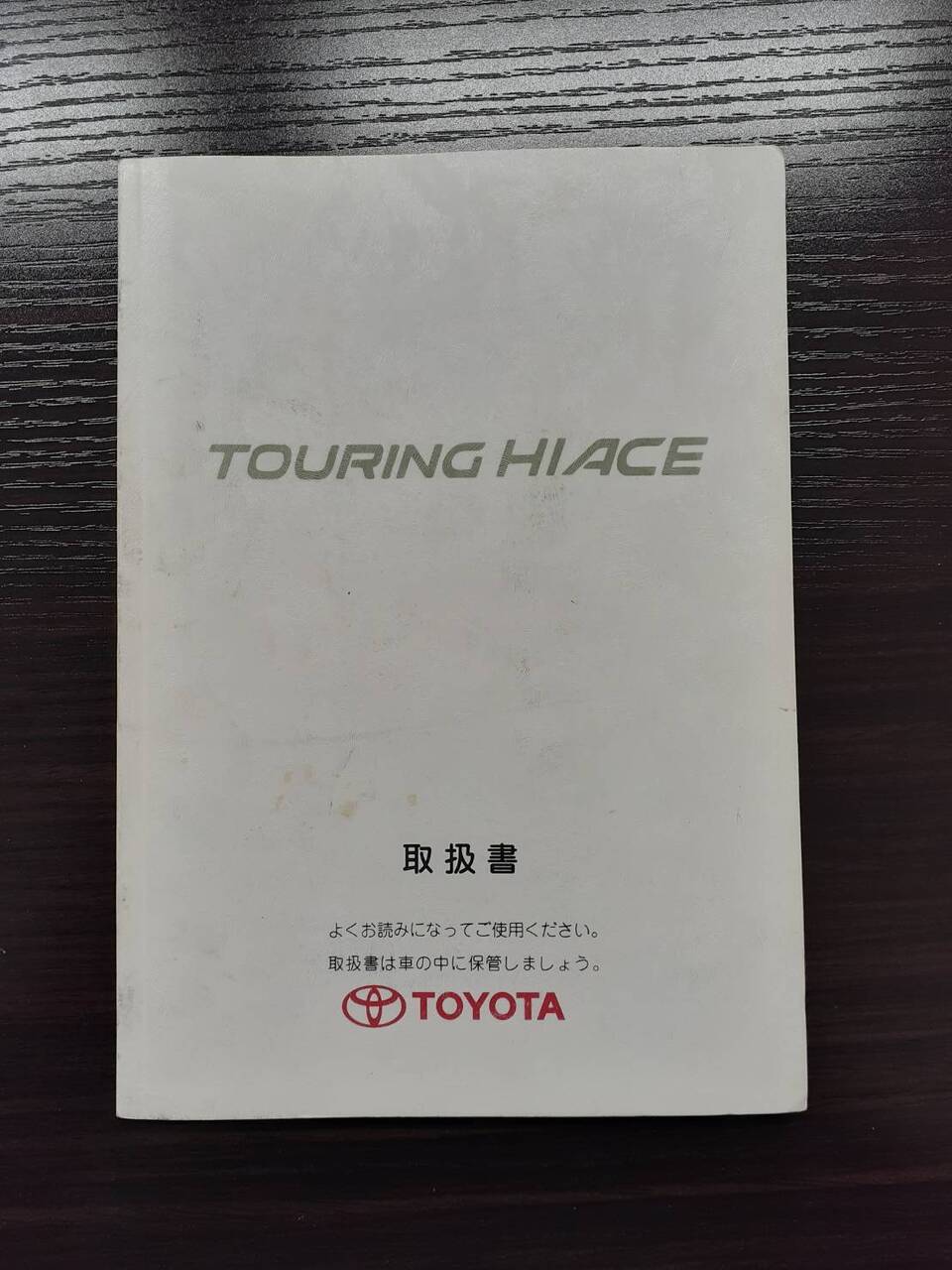 取扱説明書　TOYOTA　ツアーリングハイエース (中古)