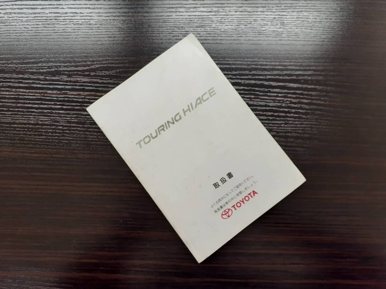 取扱説明書　TOYOTA　ツアーリングハイエース (中古)