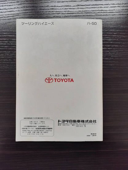 取扱説明書　TOYOTA　ツアーリングハイエース (中古)