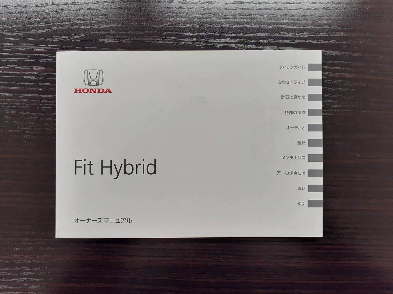 取扱説明書  HONDA　フィット(中古)
