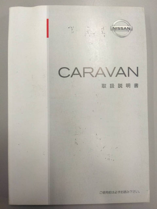 取扱説明書 　日産　キャラバン (中古)