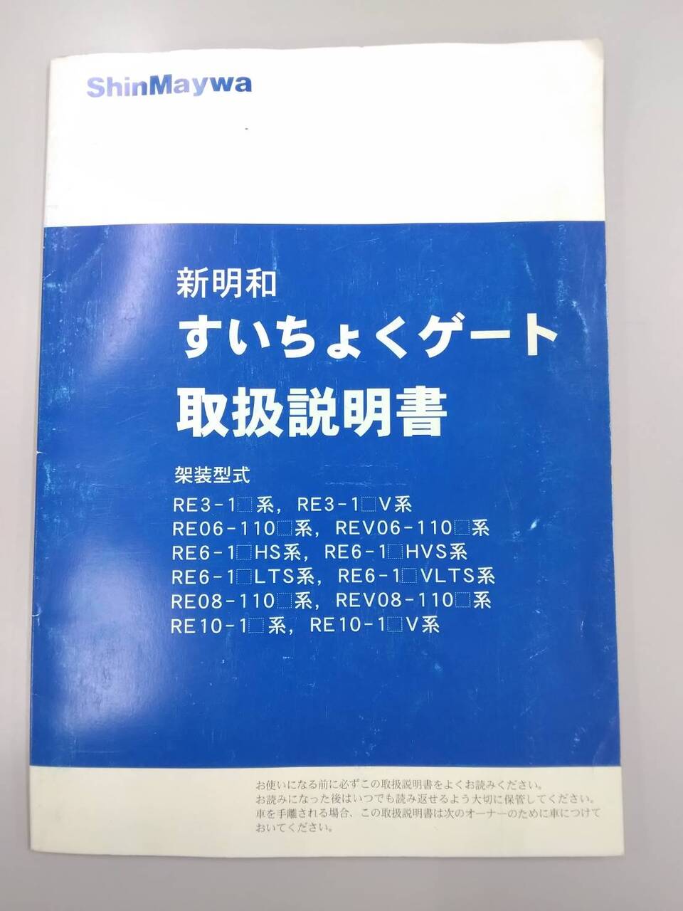 取扱説明書 　新明和　すいちょくゲート (中古)