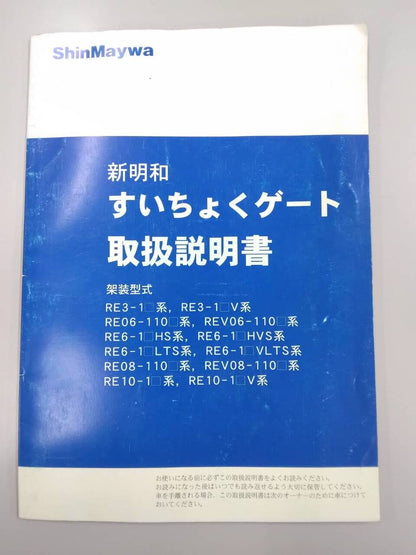 取扱説明書 　新明和　すいちょくゲート (中古)