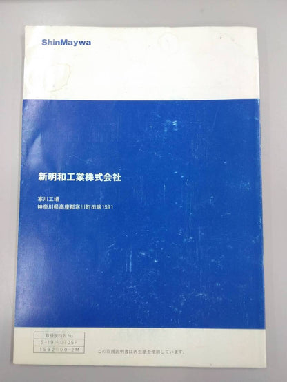 取扱説明書 　新明和　すいちょくゲート (中古)
