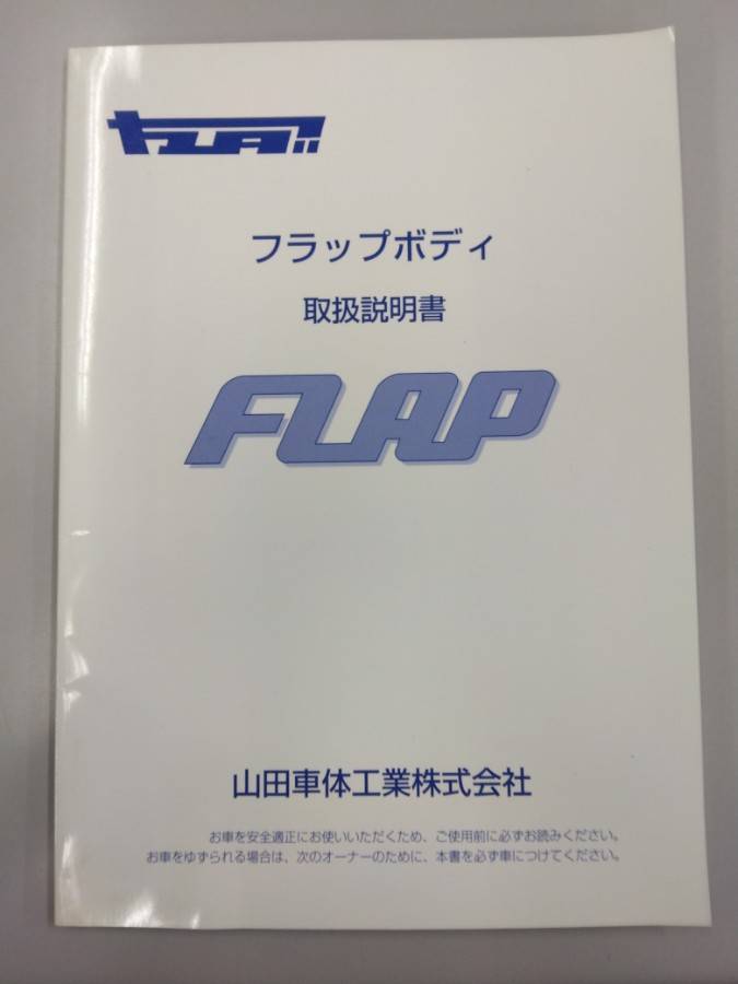 取扱説明書 山田車体工業　フラップボディ　 (中古)