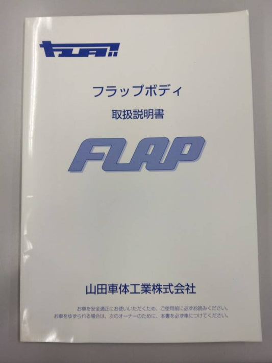 取扱説明書 山田車体工業　フラップボディ　 (中古)