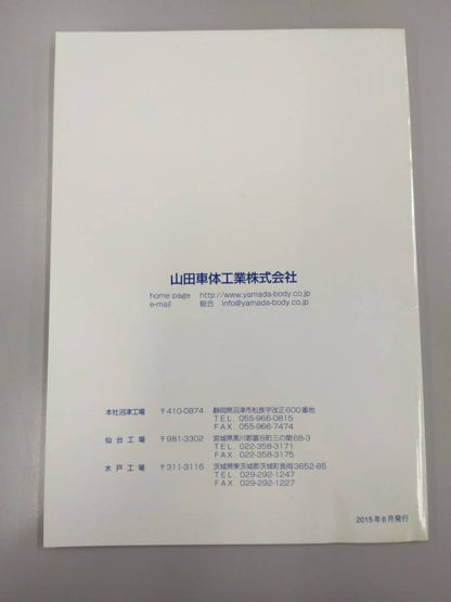 取扱説明書 山田車体工業　フラップボディ　 (中古)
