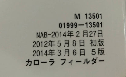 取扱説明書 　トヨタ　カローラフィールダー (中古)