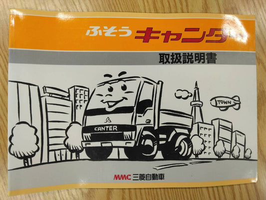取扱説明書 　三菱ふそう　キャンター (中古)
