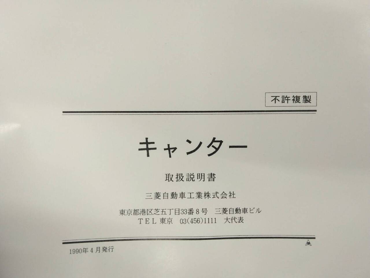 取扱説明書 　三菱ふそう　キャンター (中古)