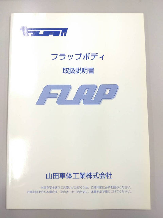 取扱説明書 　山田車体工業　フラップボディ (中古)