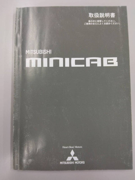 取扱説明書 　三菱ふそう　ミニキャブ (中古)