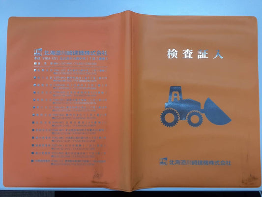 車検証入れ　北海道川崎建機株式会社（中古）