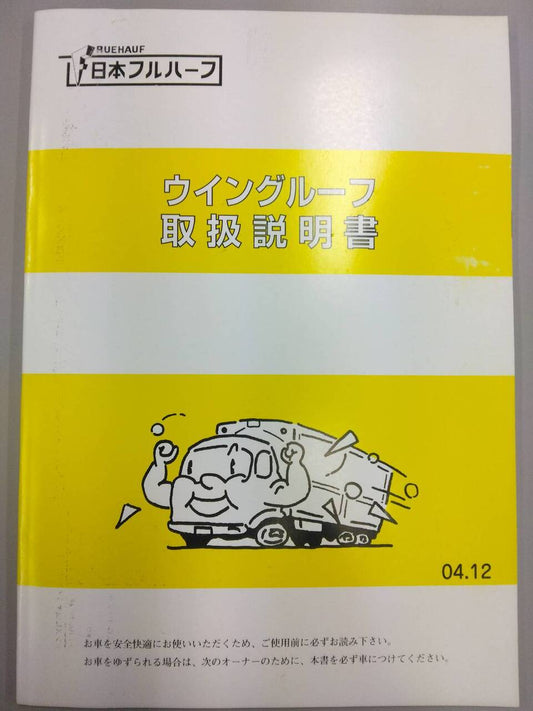 取扱説明書 　日本フルハーフ　ウイングルーフ (中古)