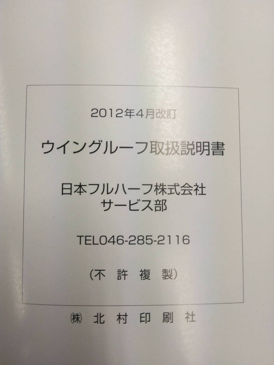 取扱説明書 　日本フルハーフ　ウイングルーフ (中古)