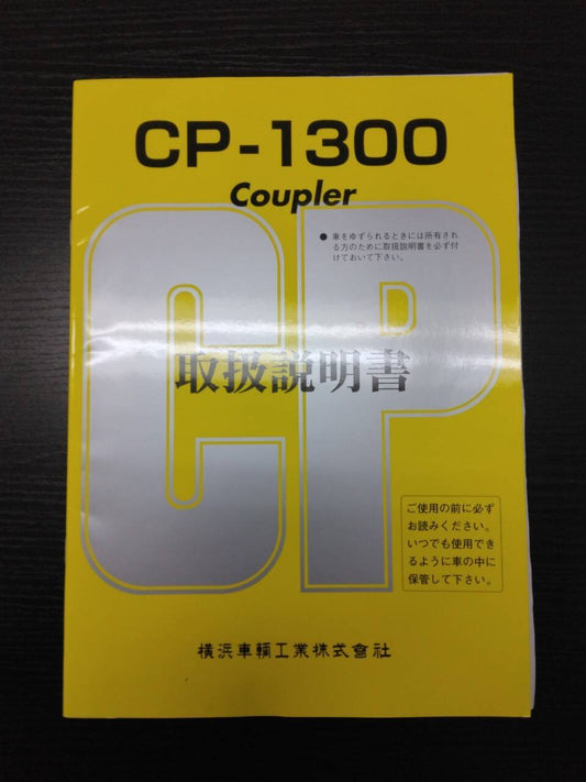 取扱説明書 　横浜車輛工業株式会社　OP-1300　 (中古)