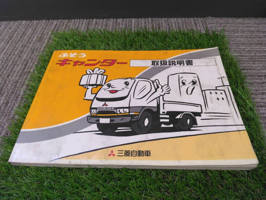 取扱説明書 　三菱ふそう/キャンター (中古)