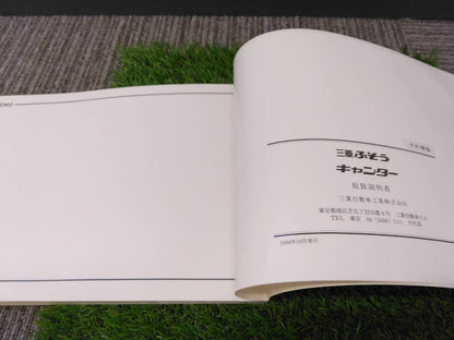 取扱説明書 　三菱ふそう/キャンター (中古)