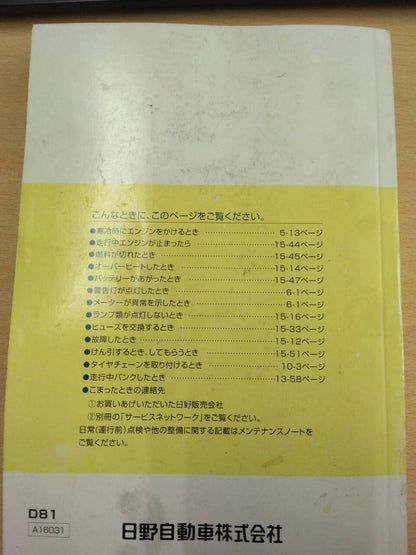 取扱説明書 　日野　デュトロ (中古)
