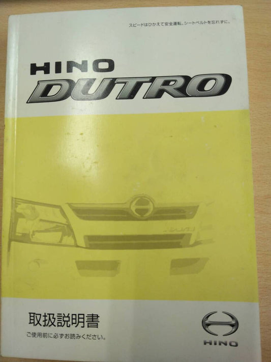 取扱説明書 　日野　デュトロ (中古)