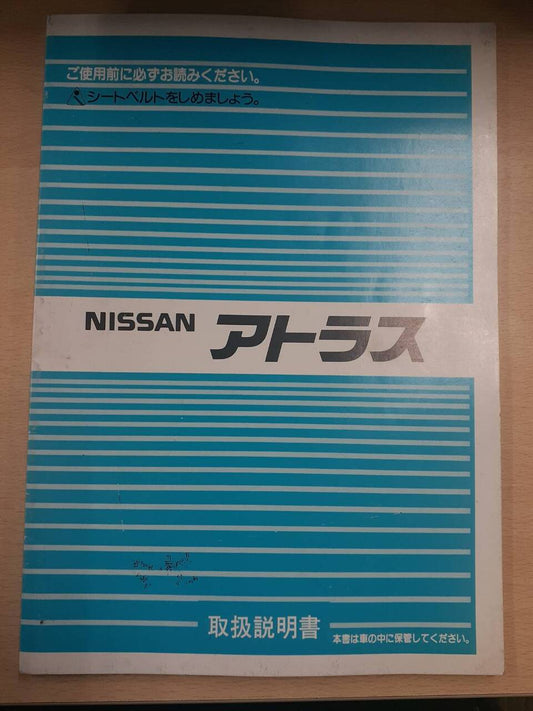 取扱説明書　日産　アトラス　(中古)