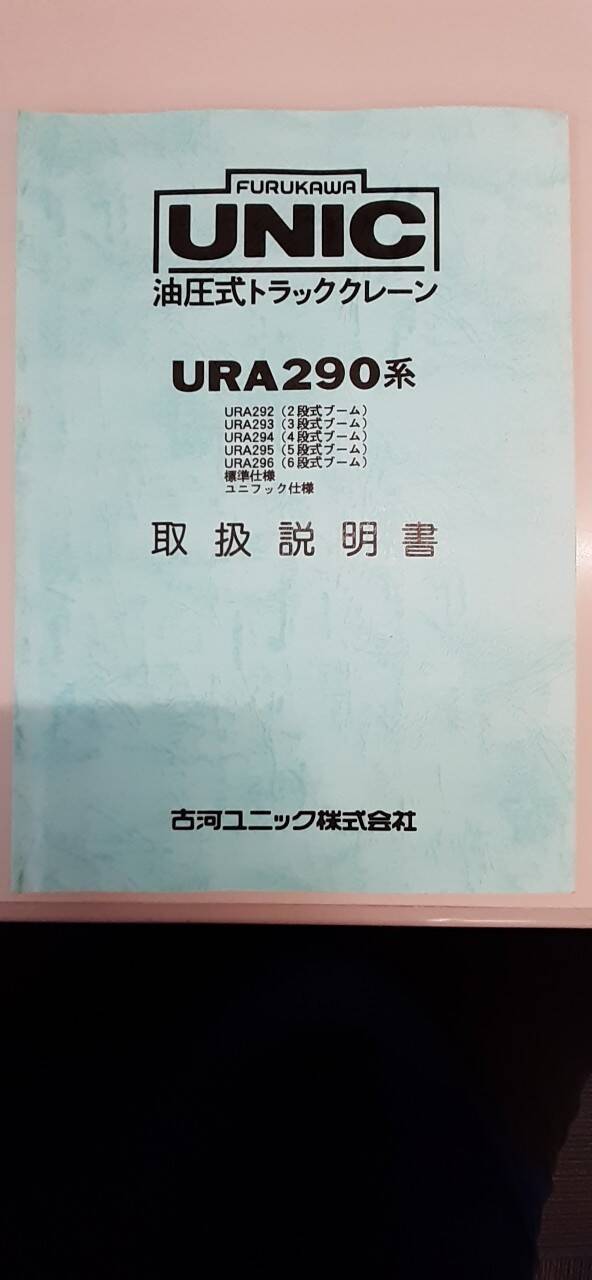 取扱説明書 　ユニック　油圧式トラッククレーン (中古)