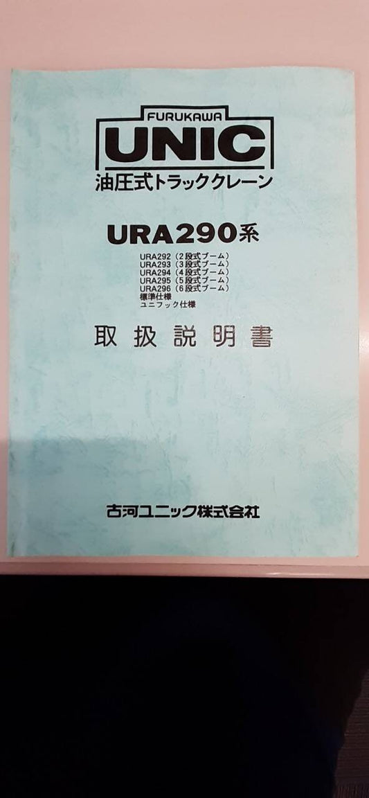 取扱説明書 　ユニック　油圧式トラッククレーン (中古)