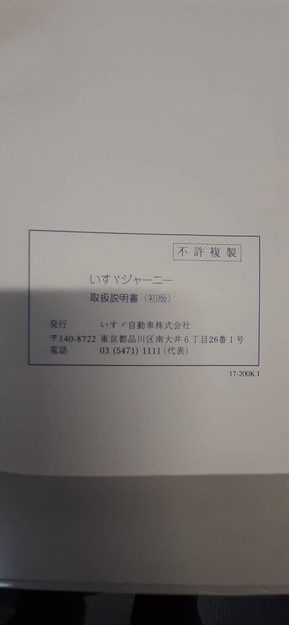取扱説明書　いすゞ　ジャーニー (中古)