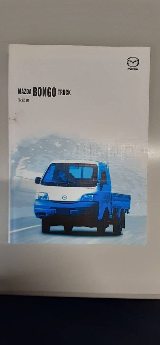 取扱説明書　マツダ　ボンゴトラック (中古)