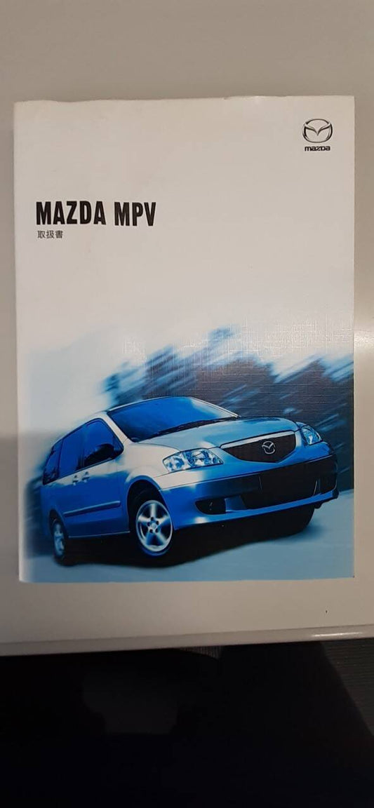 取扱説明書　マツダ　MPV　(中古)