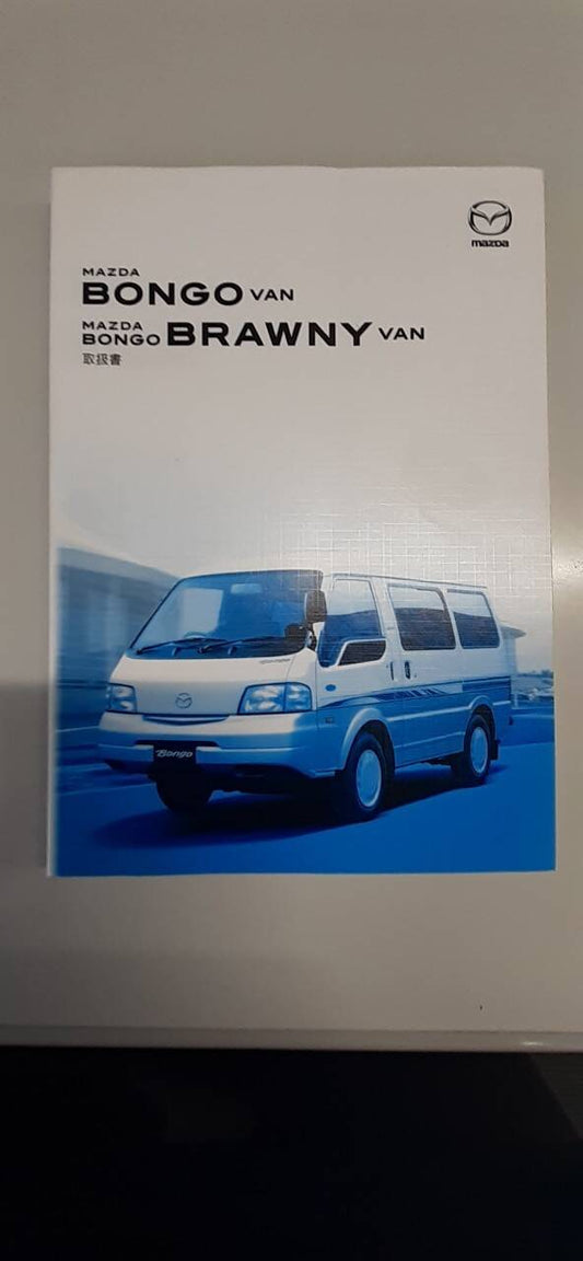 取扱説明書　 マツダ　ボンゴバン　 (中古)