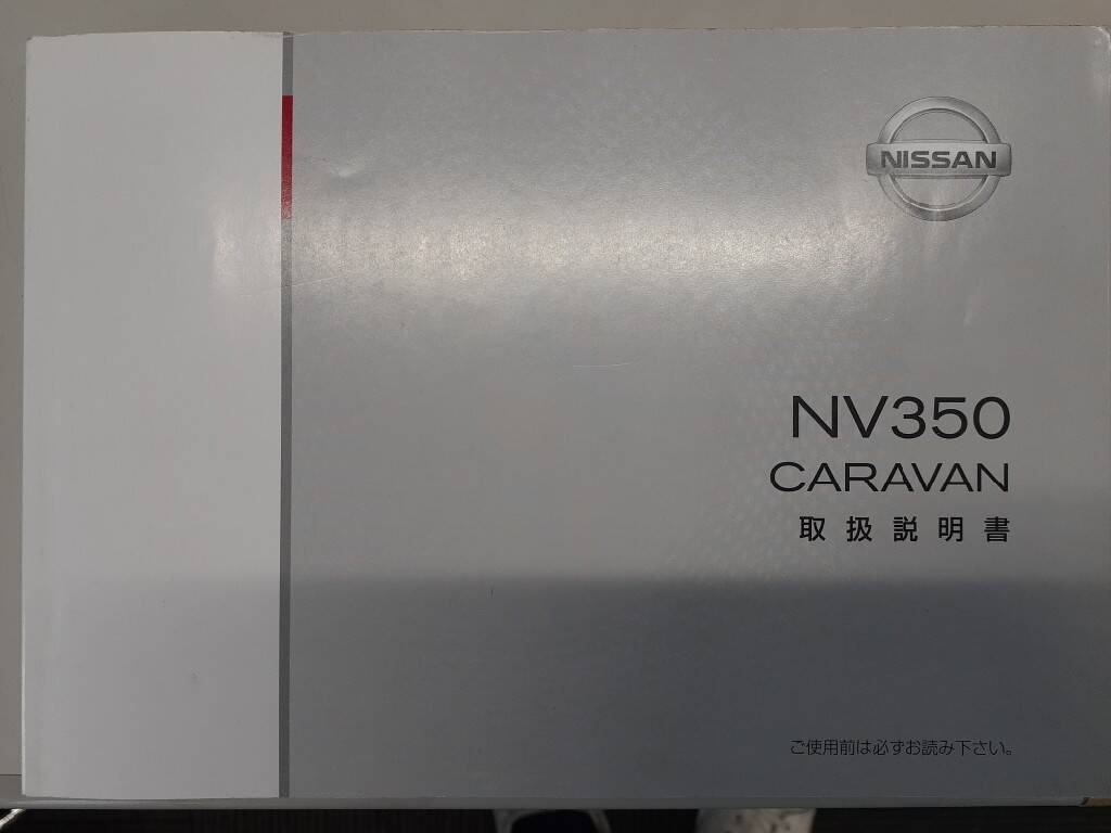 取扱説明書　 ニッサン　キャラバン (中古)