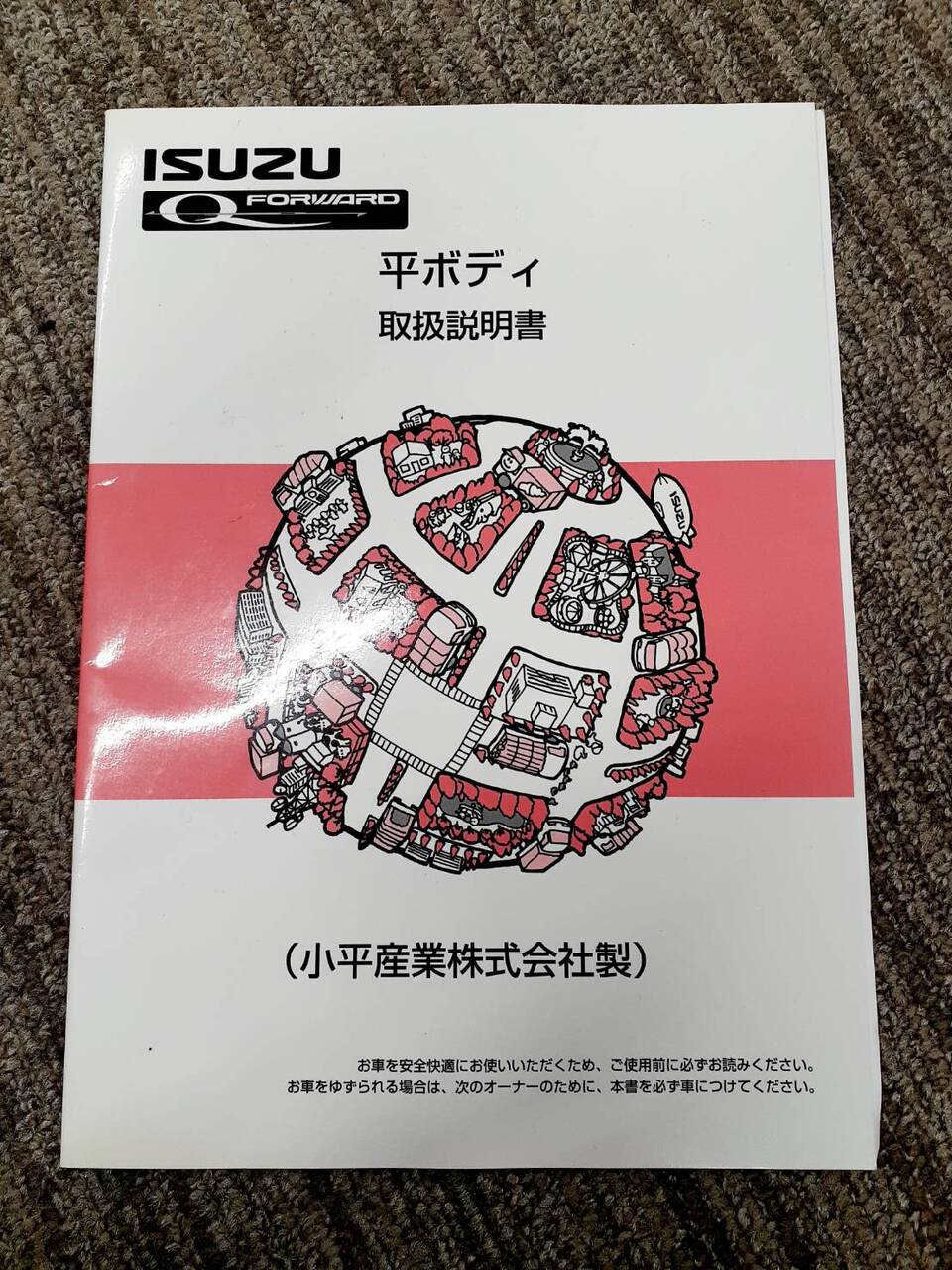 取扱説明書　いすゞ　フォワード　カスタマーズガイド他（中古）