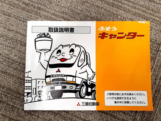 取扱説明書   三菱ふそう　キャンター（中古）