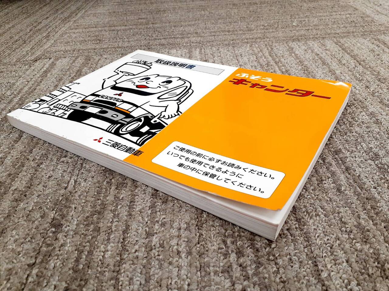 取扱説明書   三菱ふそう　キャンター（中古）