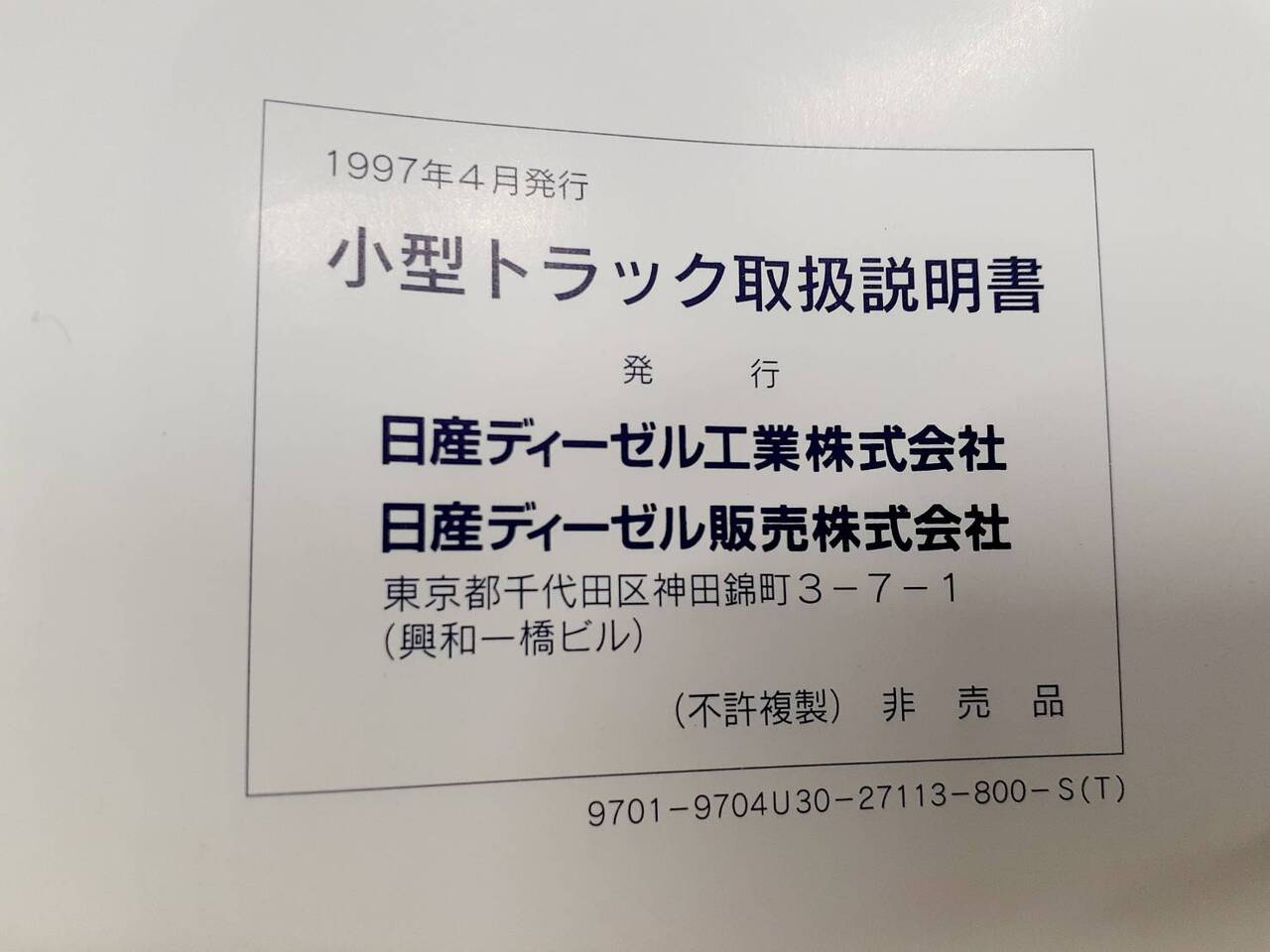 取扱説明書　日産ディーゼル　コンドル（中古）