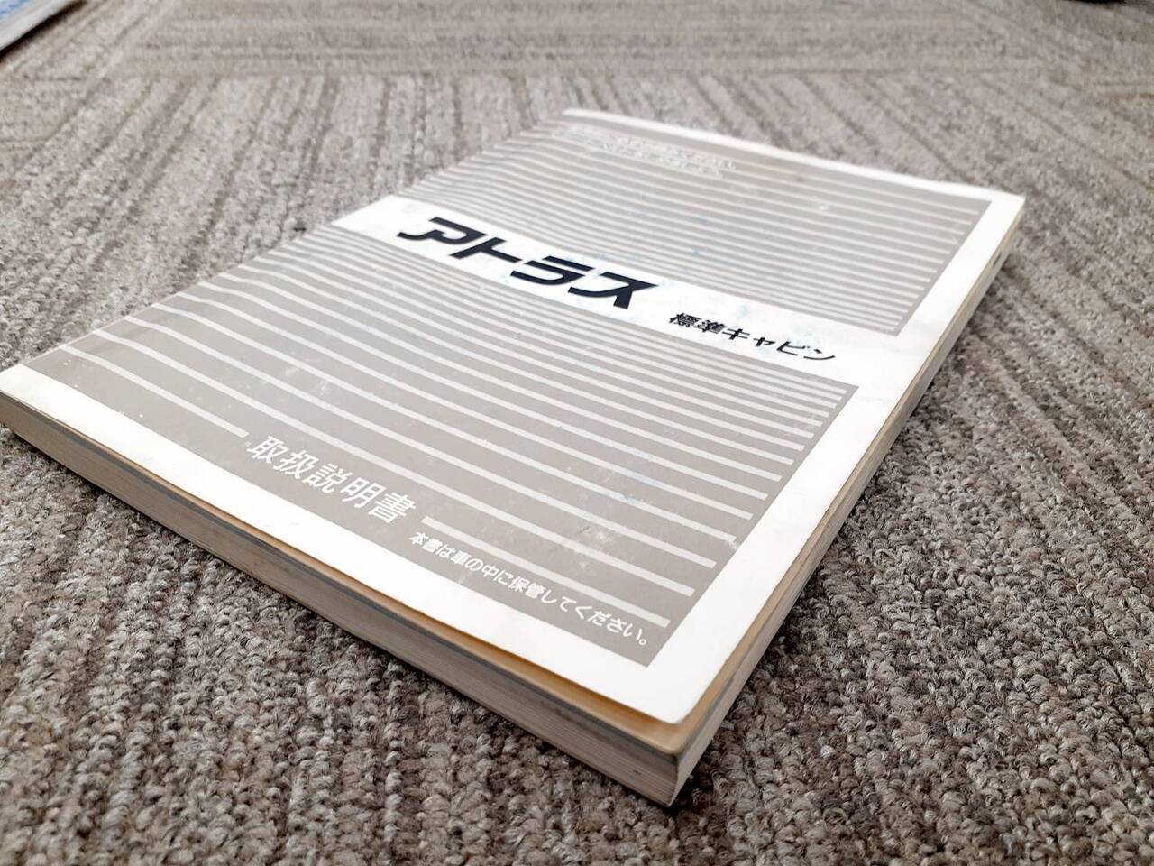 取扱説明書　日産　アトラス（中古）
