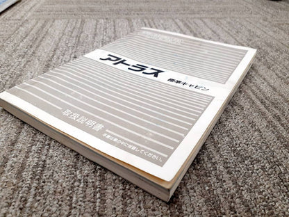 取扱説明書　日産　アトラス（中古）