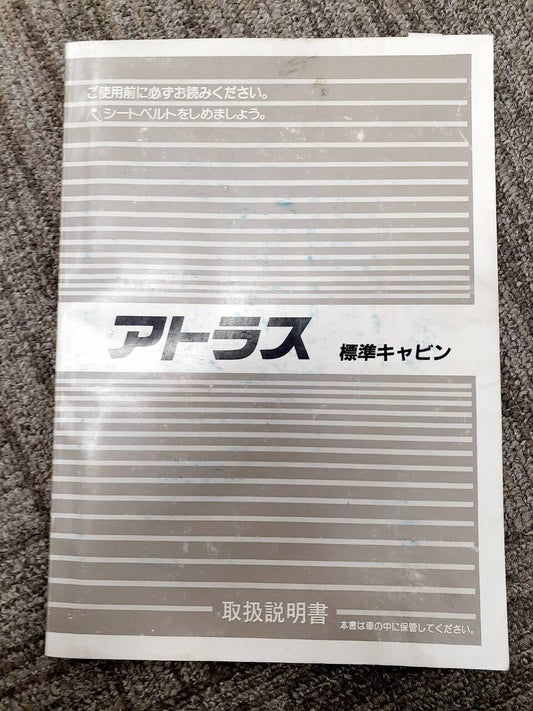 取扱説明書　日産　アトラス（中古）