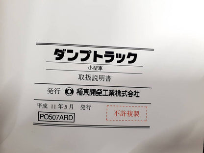 取扱説明書　極東　ダンプトラック小型車　(中古)